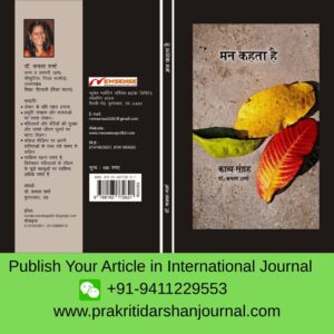 मन कहता है – काव्य संग्रह