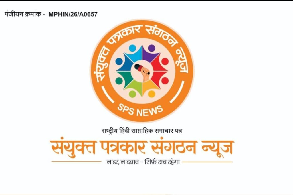 Sanyukt Patrakar Sangathan
